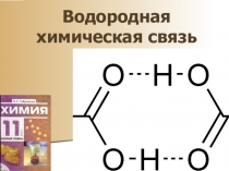 Водородная связь