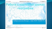 Презентация по географии на тему Работа с картой на уроках географии