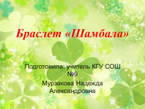 Презентация по технологии Браслет Шамбола