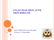 Презентация по геометрии на тему Градусная мера дуги окружности (8 класс)