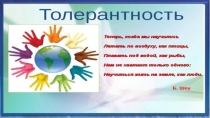 Толерантность (для заместителей директора по воспитательной работе)