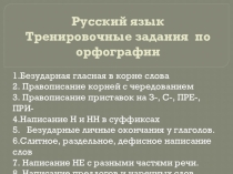Русский язык Тренировочные задания по орфографии