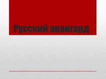 Авангардное искусство