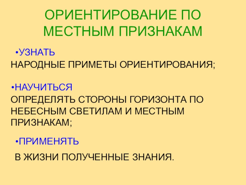 Презентация по окружающему миру Ориентация по местным признакам. ОРИЕНТИРОВАНИЕ ПО МЕСТНЫМ ПРИЗНАКАМНАРОДНЫЕ ПРИМЕТЫ ОРИЕНТИРОВАНИЯ;ОПРЕДЕЛЯТЬ СТОРОНЫ ГОРИЗОНТА ПО НЕБЕСНЫМ СВЕТИЛАМ ОРИЕНТИРОВАНИЕ ПО МЕСТНЫМ ПРИЗНАКАМНАРОДНЫЕ ПРИМЕТЫ ОРИЕНТИРОВАНИЯ;ОПРЕДЕЛЯТЬ СТОРОНЫ ГОРИЗОНТА ПО НЕБЕСНЫМ СВЕТИЛАМ И МЕСТНЫМ ПРИЗНАКАМ;В ЖИЗНИ ПОЛУЧЕННЫЕ ЗНАНИЯ.УЗНАТЬНАУЧИТЬСЯПРИМЕНЯТЬ