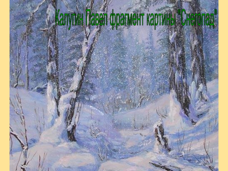 Презентация по окружающему миру Ориентация по местным признакам. Калугин Павел фрагмент картины Калугин Павел фрагмент картины