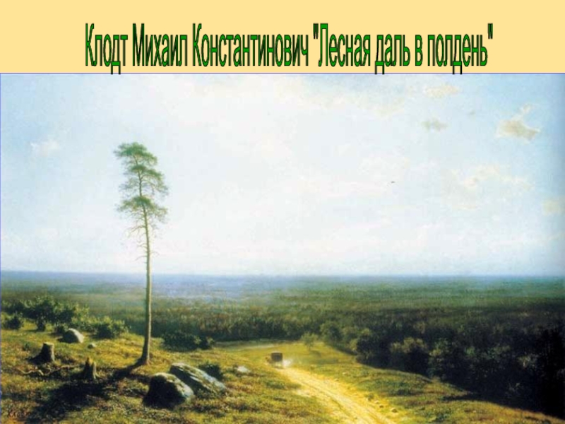 Презентация по окружающему миру Ориентация по местным признакам. Клодт Михаил Константинович Клодт Михаил Константинович