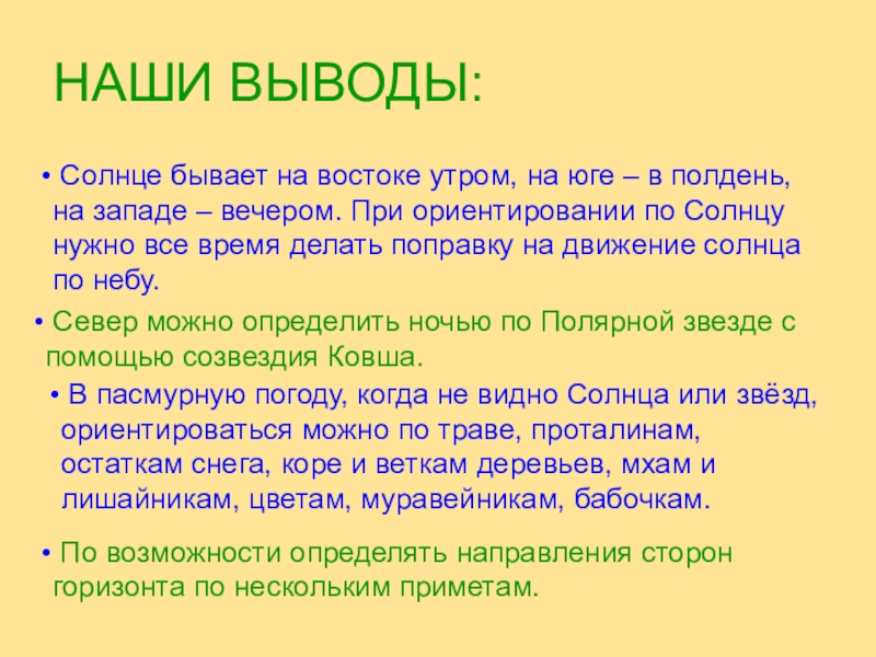 Презентация по окружающему миру Ориентация по местным признакам. НАШИ ВЫВОДЫ: Солнце бывает на востоке утром, на юге – в НАШИ ВЫВОДЫ: Солнце бывает на востоке утром, на юге – в полдень, на западе – вечером. При