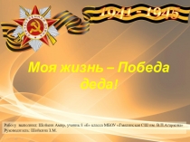 Презентация Моя жизнь - Победа деда