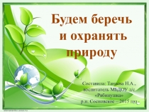Презентация к досугу Будем беречь и охранять природу