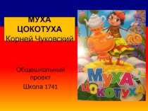 Насекомые в произведении К.Чуковского Муха-цокотуха