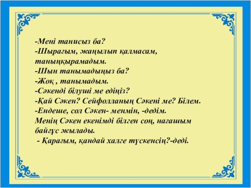 Презентация по казахскому языку на тему Ғылыми стиль ТИІМДІ ОҚЫТУ - ТАБЫСТЫ ОҚУШЫІзденіс, өзара ТИІМДІ ОҚЫТУ - ТАБЫСТЫ ОҚУШЫІзденіс, өзара әрекетткері байланыс