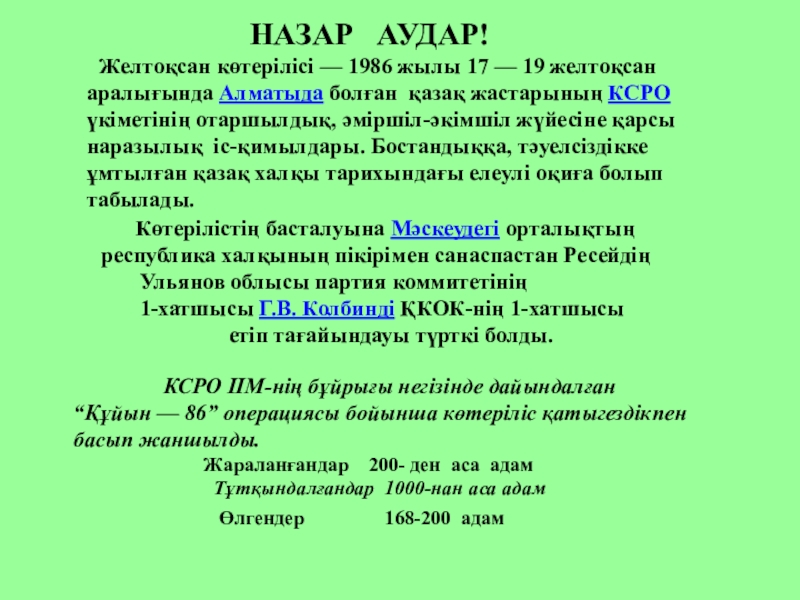 Презентация на тему НАЗАР АУДАР! НАЗАР АУДАР!