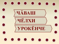 Мультимедийная презентация по чувашскому языку по теме На уроке чувашского языка для 4 класса