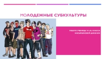 Презентация по обществознанию на тему Молодежные субкультуры.