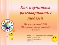 Презентация к внеурочному занятию по теме Как научиться разговаривать с льдьми( 3 класс)