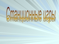 выступления  Станционные игры