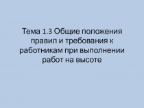 Презентация Общие положения правил и требования к работникам при выполнении работ на высоте
