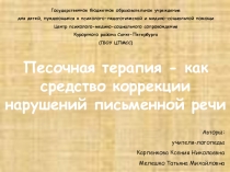 Песочная терапия - как средство коррекции нарушений письменной речи