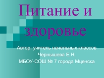 Презентация к уроку по предмету Окружающий мир по теме Питание и здоровье