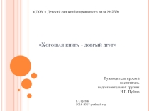 Презентация проекта Хорошая книга- лучший друг(подготовительная группа)