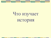 Презентация по истории на тему Вводный урок. 5 класс