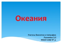 Прзентация по географии на тему: Океания. (7 класс)