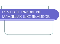 Развитие связной речи младших школьников 1-4 класс
