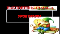 Презентация по русскому языку на тему Наклонения глагола (6класс)