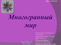 Презентация к проекту Многогранный мир