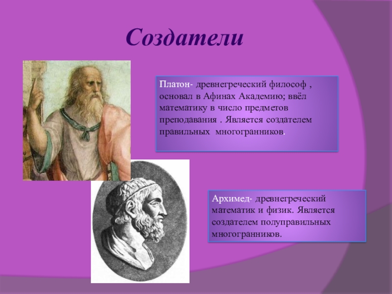 Платон (iv век до н. Платон древнегреческий философ. Платоновская школа философии. Родоначальники геометрии. Философы древней греции сократ.