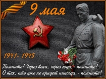 День победы