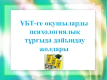 ҰБТ-ге оқушыларды психологиялық тұрғыда дайындау жолдары