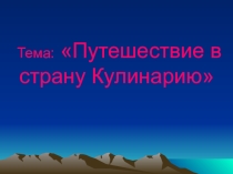 Презентация к уроку технологии Путешествие в страну Кулинария