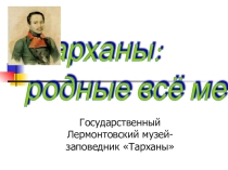 Презентация Виртуальная экскурсия Тарханы