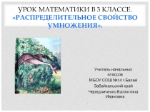 Презентация по математике в 3 классе. Распределительное свойство умножения.