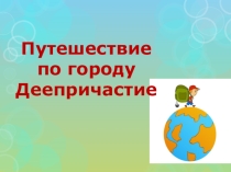 Презентация к уроку Путешествие по городу Деепричастие