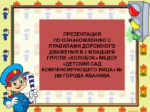 Презентация по ознакомлению с правилами дорожного движения с детьми младшего дошкольного возраста