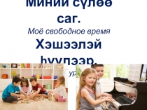 Презентация по бурятскому языку Моё свободное время