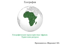 Презентация по географии на тему Географическая характеристика Африки. Туристские ресурсы