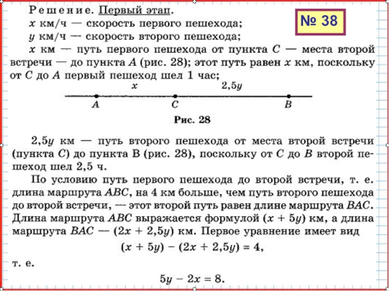 Презентация по математике А-9_У-24_Системы уравнений как математические модели № 38 № 38