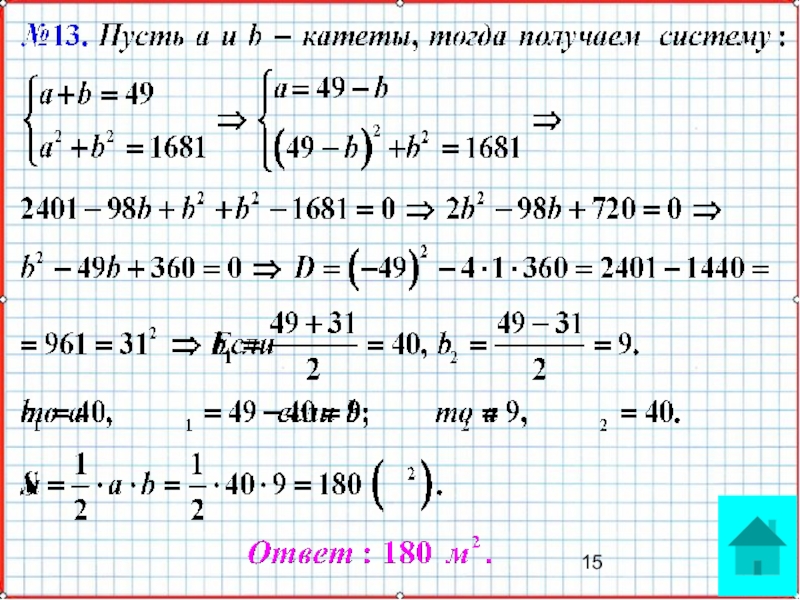 Презентация по математике А-9_У-24_Системы уравнений как математические модели