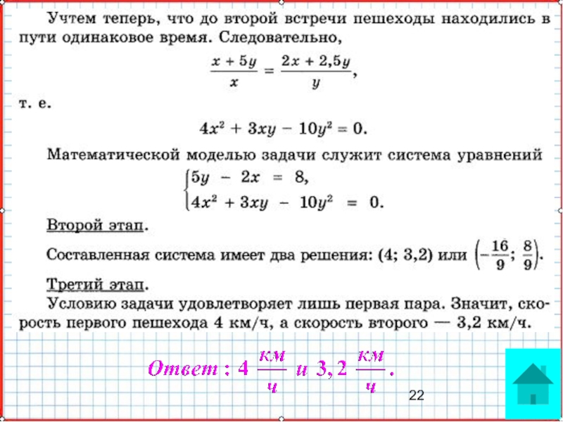 Презентация по математике А-9_У-24_Системы уравнений как математические модели
