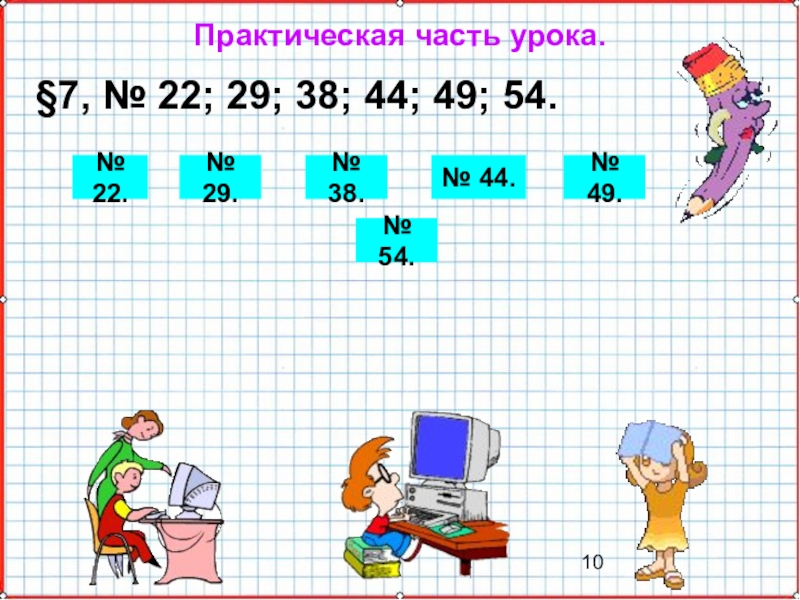 Презентация по математике А-9_У-24_Системы уравнений как математические модели Практическая часть урока. §7, № 22; 29; 38; 44; 49; 54.№ Практическая часть урока. §7, № 22; 29; 38; 44; 49; 54.№ 22.№ 29.№ 44.№ 49.№ 38.№ 54.