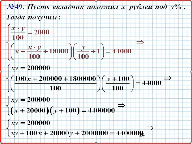 Презентация по математике А-9_У-24_Системы уравнений как математические модели