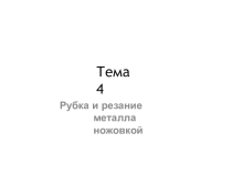 Рубка и резание металла ножовкой