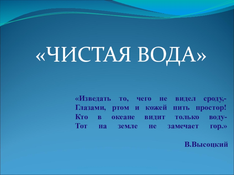 Сроду. Сроду значение. Кто в океане видит только воду. Сроду не было.