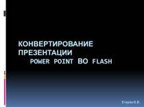 Презентация для учителя Конвертирование презентации Power Point во Flash