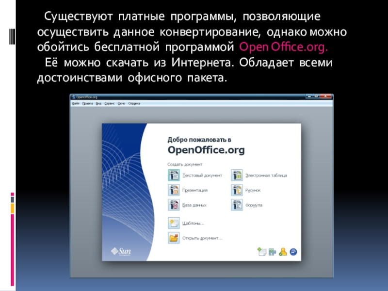 Какая программа позволяет. Конвертирование презентации тема. Сконвертировать презентацию. Офисные пакеты презентация. Конвертирование это в информатике.