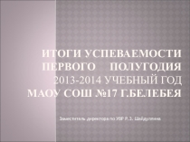 Презентация к педсовету Итоги успеваемости за первое полугодие