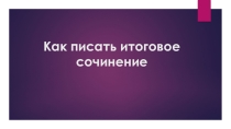 Как писать итоговое сочинение